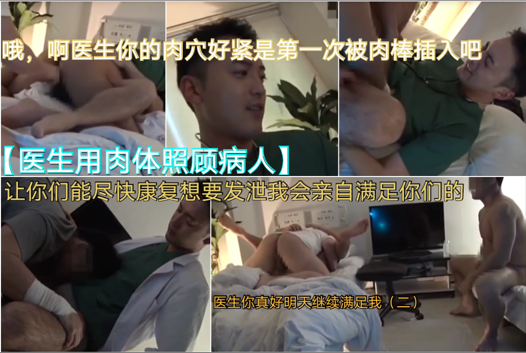 【醫生用肉體照顧病人】哦，啊醫生你的肉穴好緊是第一次被肉棒插入吧～讓你們能儘快康復想要發洩我會親自滿足你們的（二）