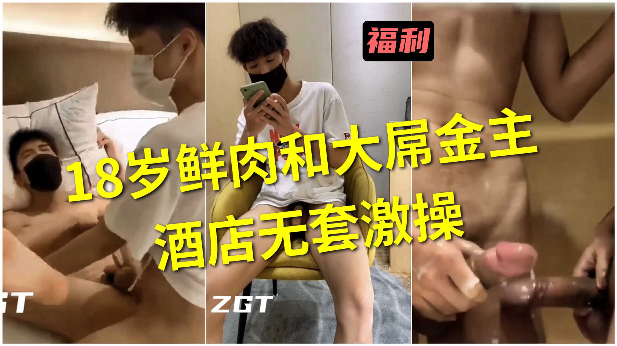 18歲鮮肉和大屌金主酒店無套激操