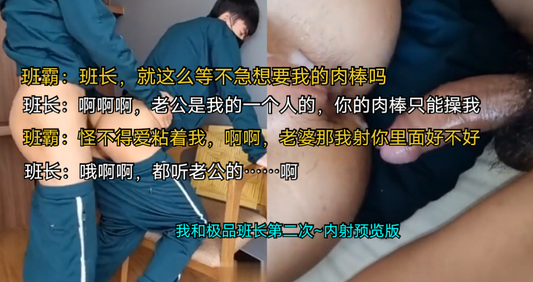 班長，就這麼等不及想要我的肉棒嗎~啊啊啊，老公是我一個人的，你的大肉棒只能操我~怪不得這愛粘著我，啊啊老婆那我射你裡面好不好~我和極品班長第二次~內射預覽版