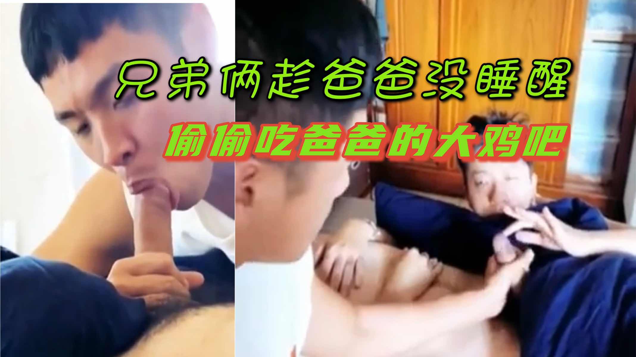 兄弟倆趁爸爸沒睡醒，偷偷吃爸爸的大雞吧