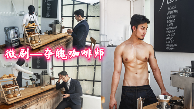 微劇-奪魄咖啡師