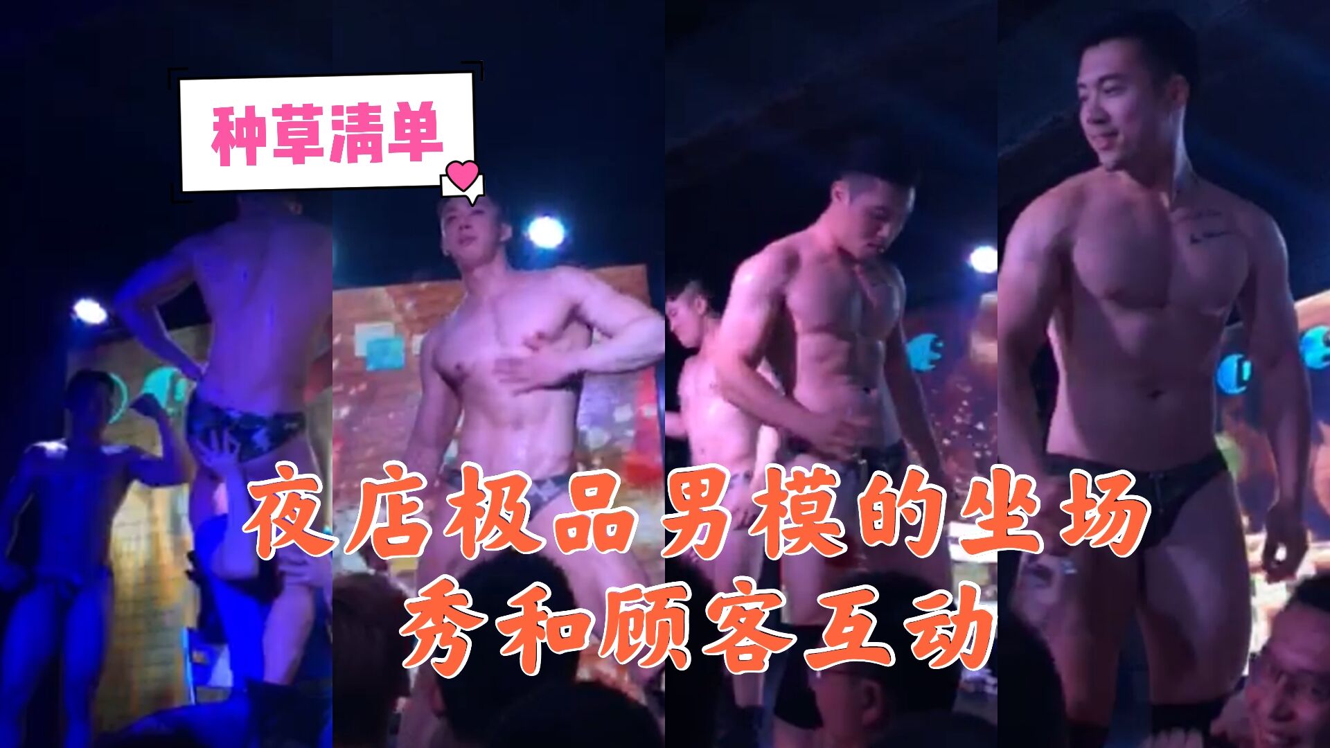 夜店極品男模的坐場秀