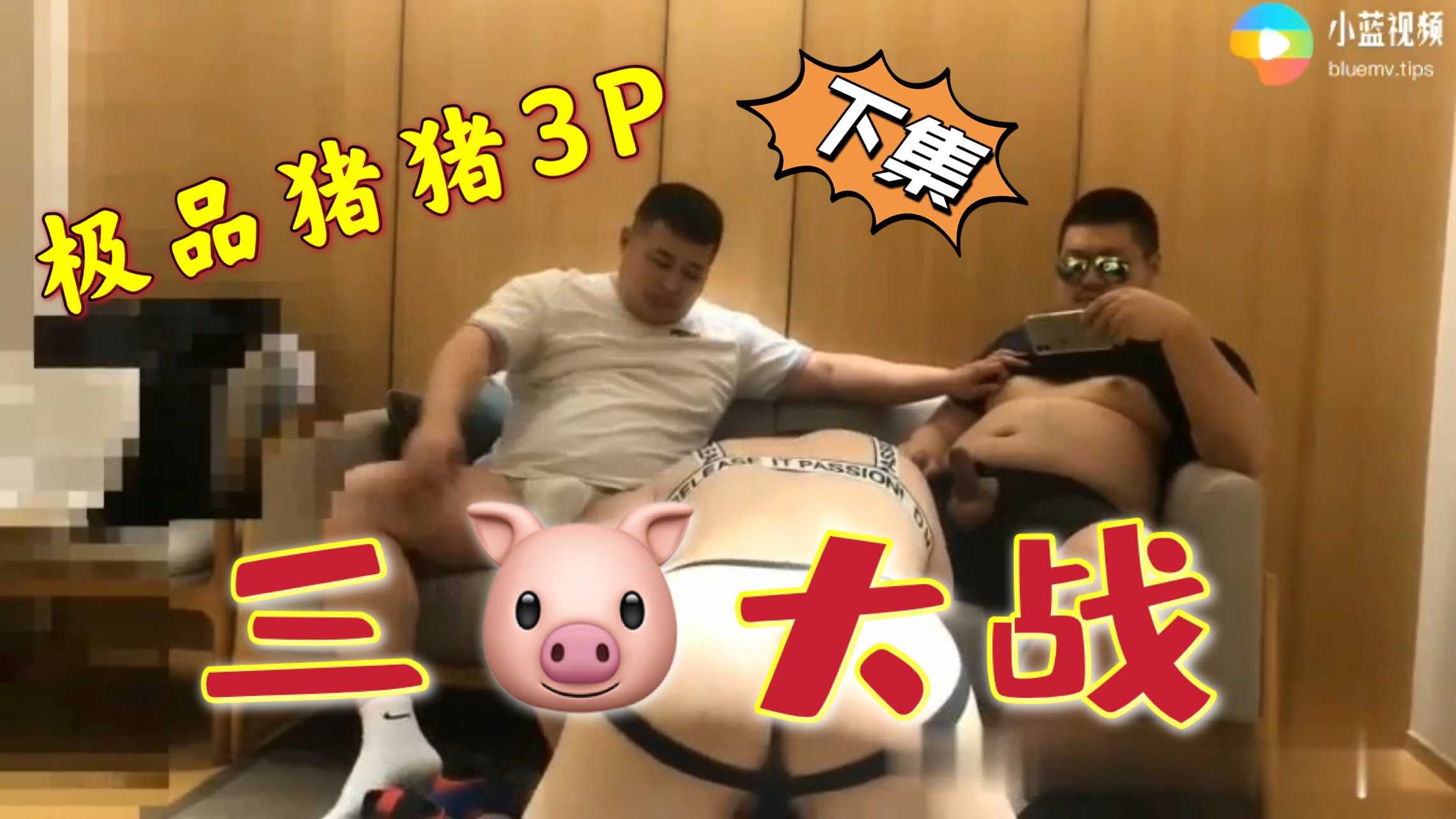 三豬大戰|極品豬豬的3P（2/2）