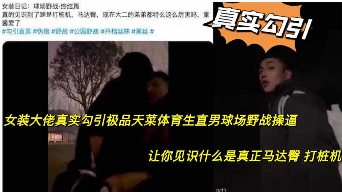免費福利 關注➕女裝大佬真實勾引極品天菜體育生直男球場野戰操逼 讓你見識什麼是真正的馬達臀 打樁機。