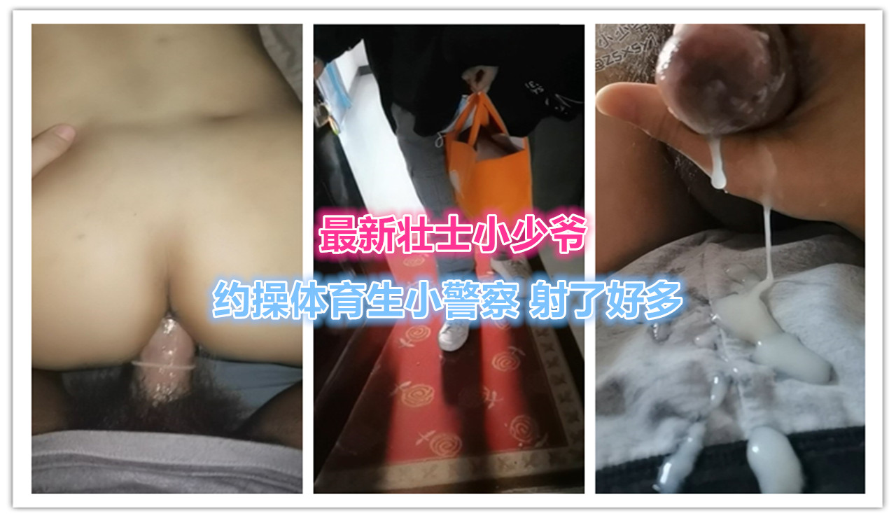 ［免費］壯士小少爺，約操體育生小警察，射了好多