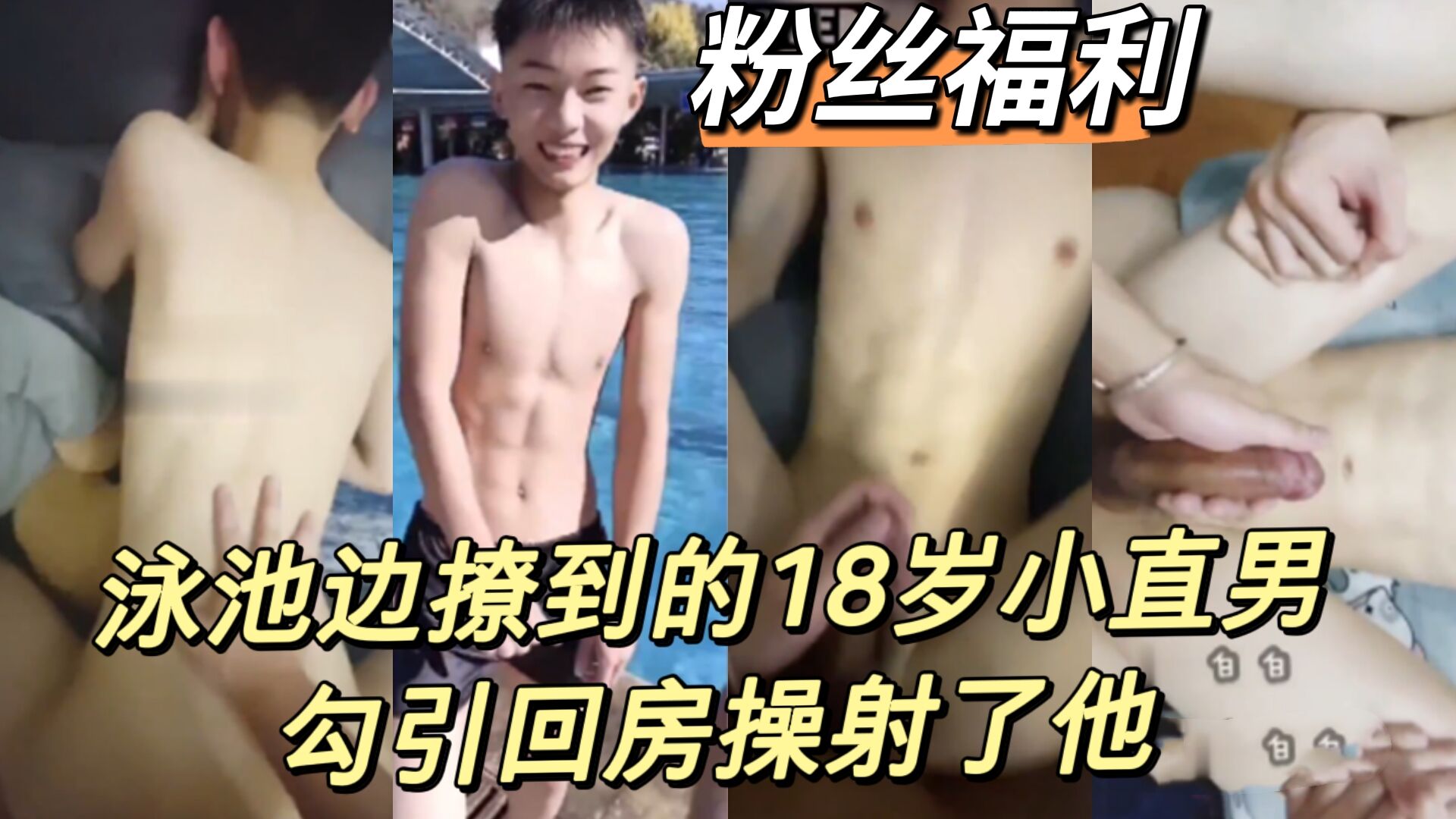 超帥18歲小鮮肉被草射射，小處男還真緊