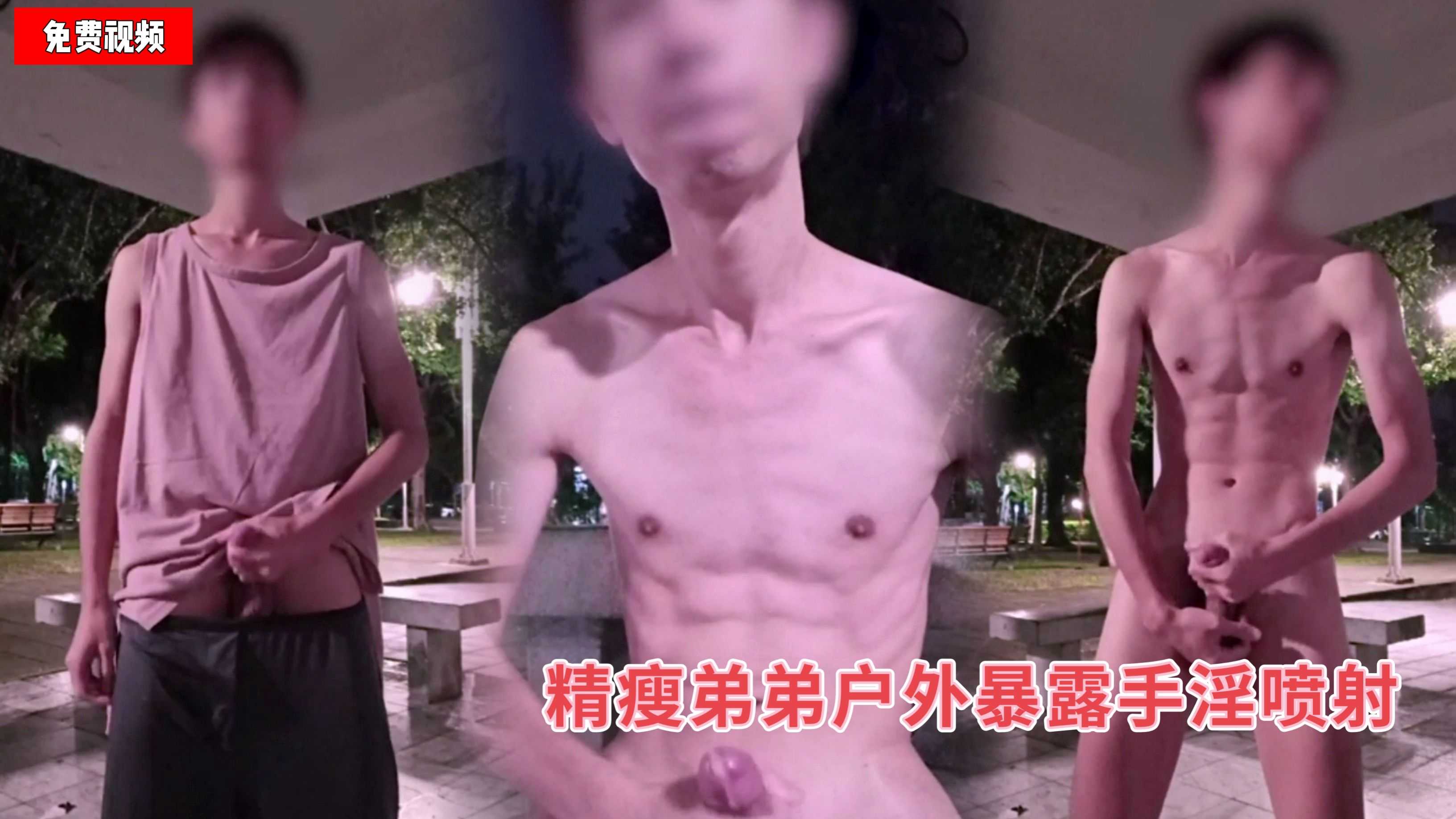 （戶外暴露）（免費）精瘦弟弟戶外暴露手淫噴射