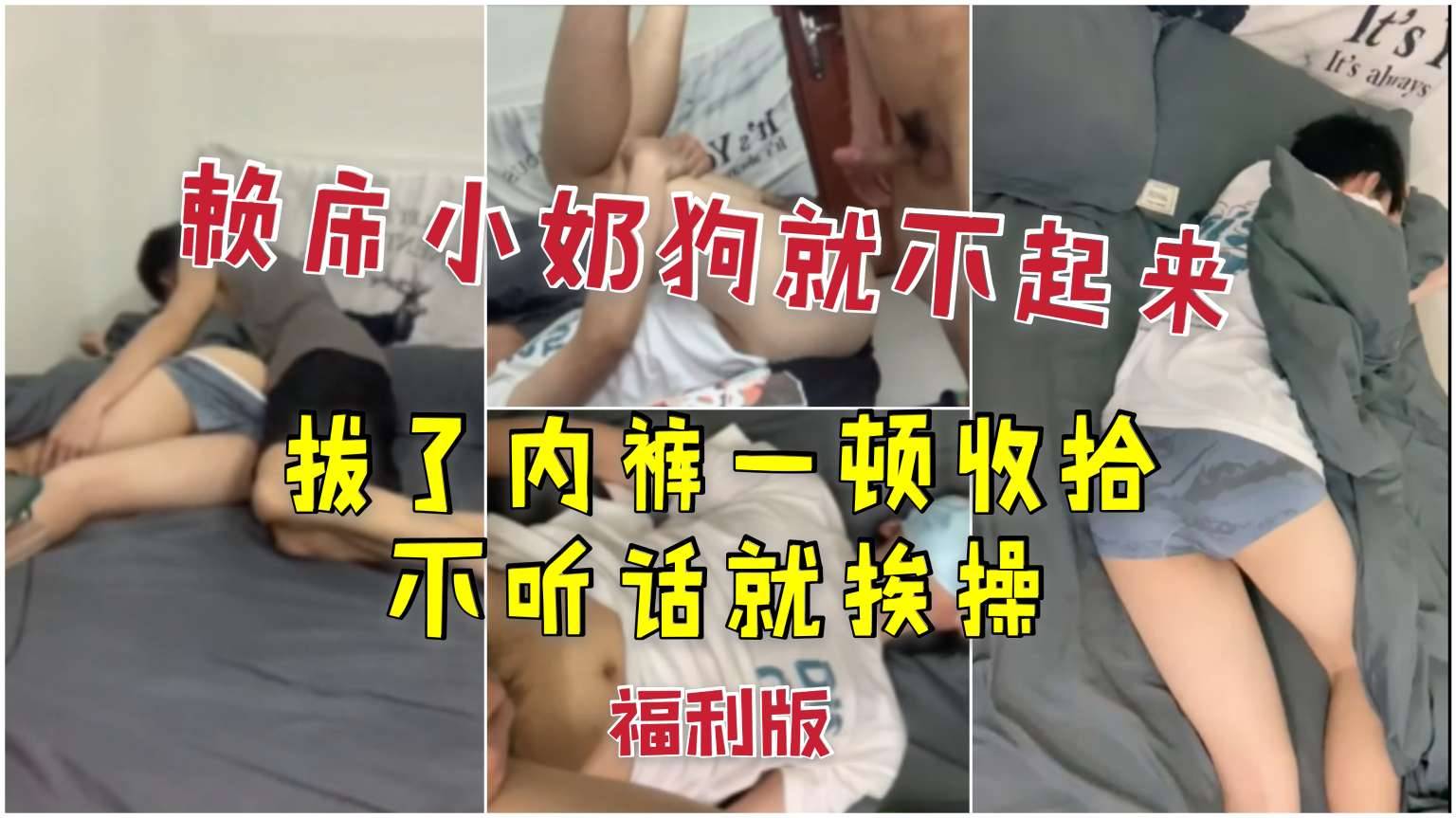 (福利版)帥氣小奶狗賴床就不起來，沒辦法扒了內褲一頓收拾，不聽話就挨操，最後無套內射騷逼