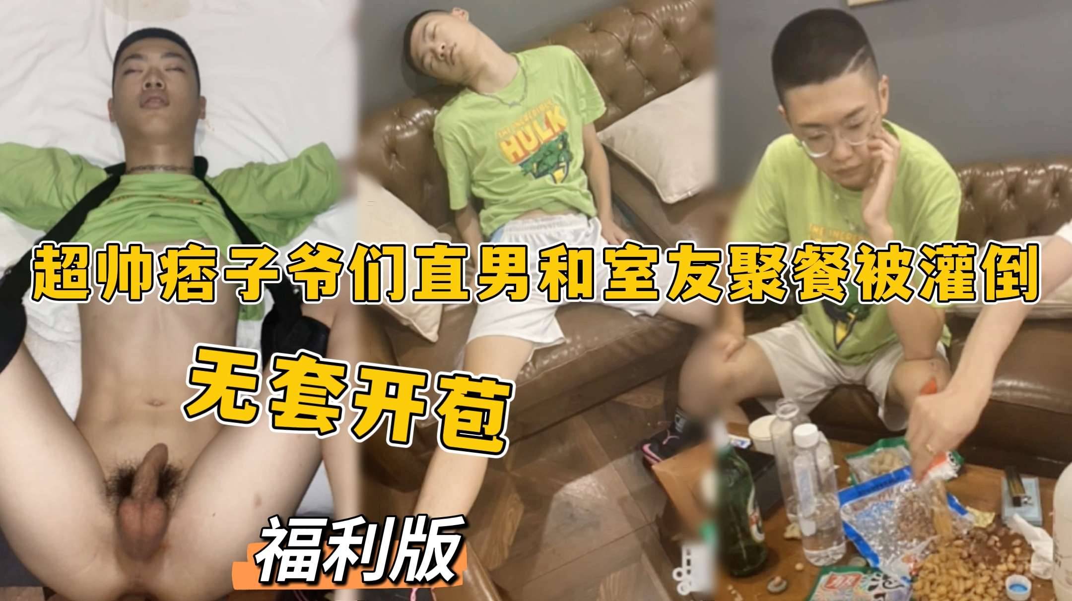 福利版，超帥痞子爺們直男和室友聚餐被灌倒，無套開苞，被室友們一起輪姦