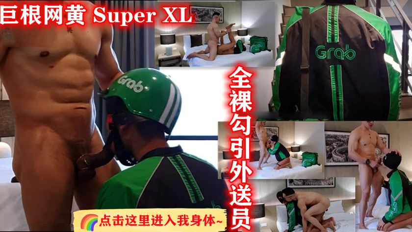 巨根網黃 Super XL 全裸勾引外送員（免費）