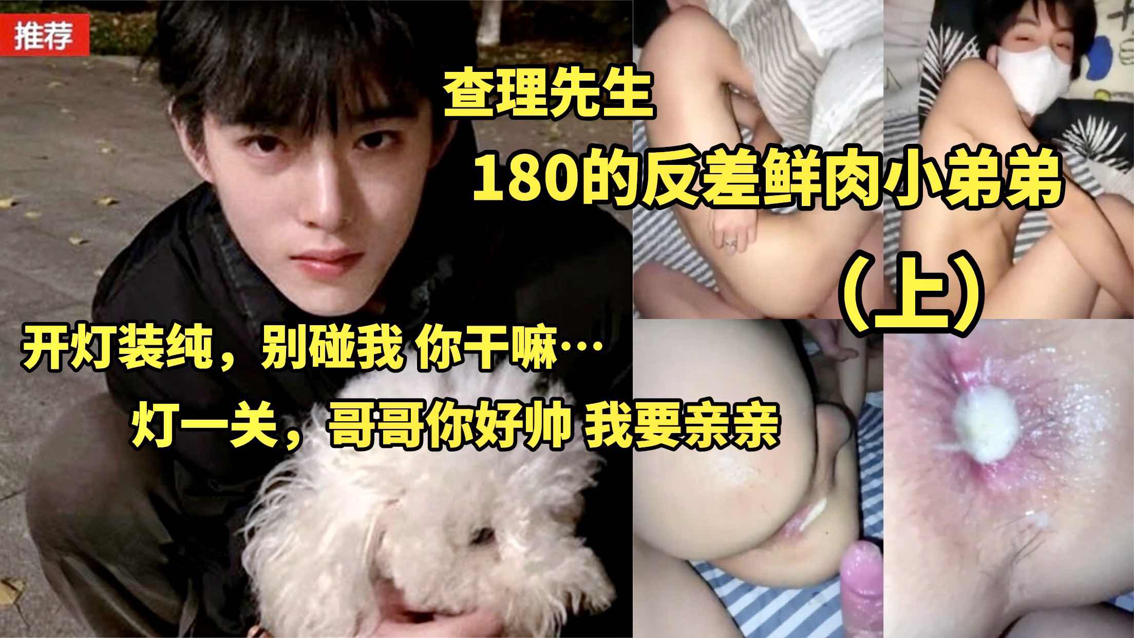 查理先生X180的反差鮮肉小弟弟（上）
